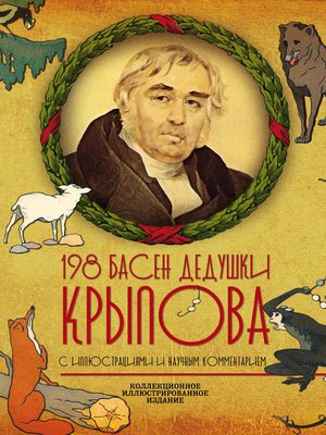 cover image of 198 басен дедушки Крылова